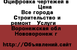  Оцифровка чертежей в autocad, Revit › Цена ­ 400 - Все города Строительство и ремонт » Услуги   . Воронежская обл.,Нововоронеж г.